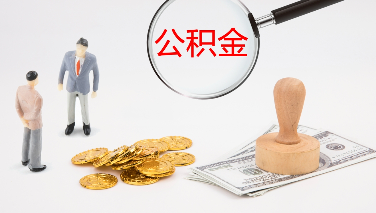 邵阳离职后住房公积金怎么提取出来（离职了,住房公积金个人怎么提取）