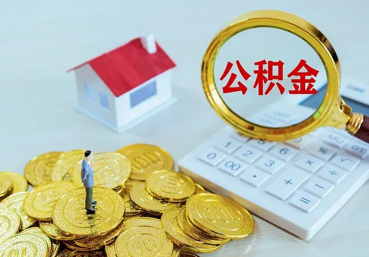 邵阳住房公积金账户余额如何提取（住房公积金账户余额怎么提取）