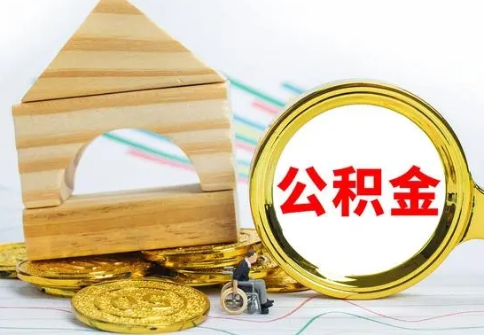 邵阳退休后公积金如何取出来（退休了住房公积金怎么全部取出来）